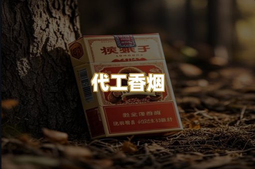 代工香烟